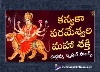 Watch Kanyaka Parameshwari Maha Shakti Song, Aruna, Sai Chittaramma, Gajwel Venu,Durga Devi Songs 2023, Latest Durga Devi Songs 2023, New Durga Devi Songs, Durga Devi DJ Songs 2023, Latest Durga Devi DJ Songs 2023, Durga Devi Devotional Songs, Durga Mata Songs, Durga Mata Songs 2023, Devotional Songs, Telangana Folk Songs, Telugu Filmnagar