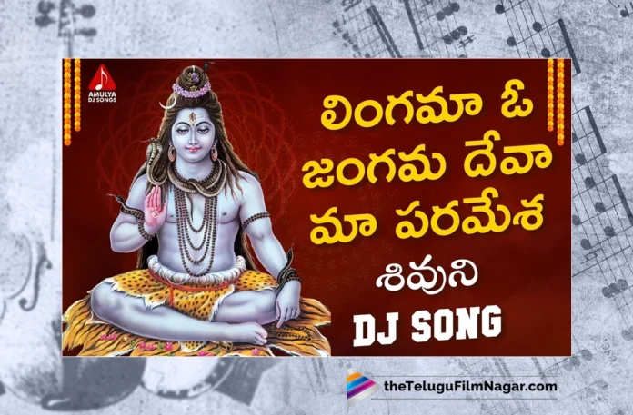 Watch Lingama O Jangama Deva Maa Paramesha DJ Song,Lingama O Jangama Deva,Maa Paramesha DJ Song,Lingama O Jangama Deva Maa Paramesha,Lord Shiva,Lord Shiva Songs,Lord Shiva Folk Songs,Folk Songs,Bhakti Songs,Amulya DJ Songs,2023 Telugu Songs,Telugu Filmnagar,Best Telugu Folk Songs,Bhakti Songs Telugu,Bhakti Songs Telugu,2023 Telugu Songs,Telangana Folk Songs, Telangana Folk Songs 2023, Telangana Songs, Telugu Folk Songs,Telugu Latest Folk Songs, Lingama O Jangama Folk Song,Deva Maa Paramesha Folk Song