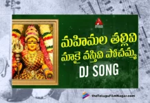 Watch Mahimala Thallivi Maakai Vastivi DJ Song, Aruna, Sai Chittharamma, Gajwel Venu, Pochamma Songs, Pochamma Songs 2023, 2023 Pochamma Songs, New Pochamma Songs, Latest Pochamma Songs, Pochamma Folk Songs, Pochamma Devotional Songs, Pochamma DJ Songs, Devotional Songs, Telangana Folk Songs, Telugu Filmnagar