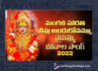 Watch Mangala Harathi Neevu Andukovamma Song, Jadala Ramesh, Lalitha, Maisamma Devotional Songs, Maisamma Devotional Songs 2023, 2023 Maisamma Devotional Songs, Latest Maisamma Devotional Songs, New Maisamma Devotional Songs, Best Maisamma Devotional Songs, Maisamma Folk Songs, Maisamma DJ Songs, Yellamma Folk Songs 2023, Devotional Songs, Telangana Folk Songs, Telugu Filmnagar