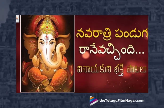 Watch Navaratri Panduga Ranevachindi Song, GL Namdev, Jadala Ramesh, Lord Ganesh Songs, Lord Ganesh Songs 2023, 2023 Lord Ganesh Songs, Latest Lord Ganesh Songs, New Lord Ganesh Songs, Lord Ganesh Folk Songs, Lord Ganesh Devotional Songs, Lord Ganesh DJ Songs, Folk Songs, Telugu Folk Songs, Devotional Songs, Telugu Filmnagar