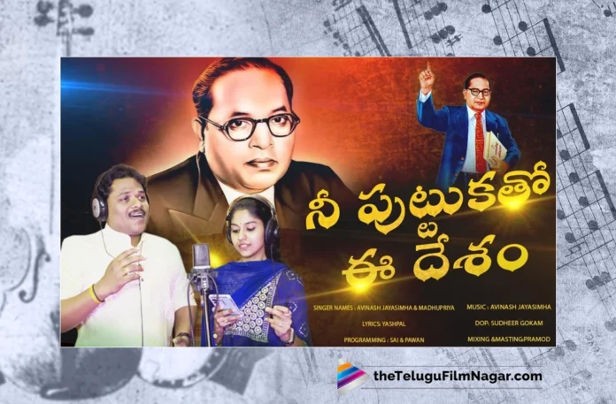 Watch Nee Putuka Tho Ee Desam Song, Avinash Jayasimha Nayanapalli, Madhu Priya, Yashpal, Ambedkar, Ambedkar Songs, Ambedkar Songs 2023, 2023 Ambedkar Songs, Latest Ambedkar Songs, New Ambedkar Songs, New Ambedkar Songs, Ambedkar Folk Songs, Ambedkar Devotional Songs, Devotional Songs, Telangana Folk Songs, Telugu Filmnagar