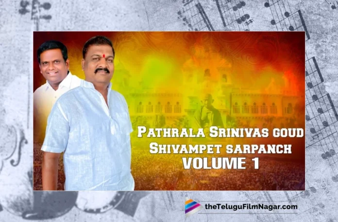 Watch Patharala Srinivas Goud Song, Shivampet Sarpanch, Peddapuli Eshwar, Praveen, AG Akhil, BRS Songs, BRS Songs 2023, 2023 BRS Songs, New BRS Songs, Latest BRS Songs, Telangana Folk Songs, Telangana Village Songs, Telugu Folk Songs, Devotional Songs, Telugu Filmnagar