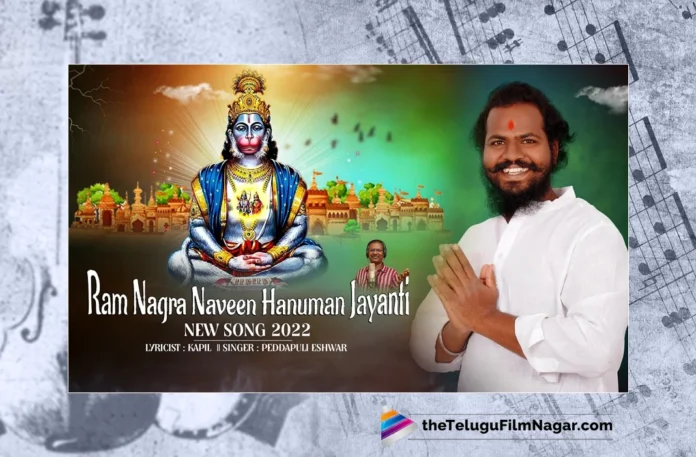 Watch Rama Namamu Ante Song, Peddapuli Eshwar, Kapil, AG Akhil, Ram Nagar Naveen Hanuman Jayanti Song, Ram Nagar Naveen Songs, Hanuman Songs, Hanuman Songs 2023, Latest Hanuman Songs, New Hanuman Songs, Lord Hanuman Songs, Latest Lord Hanuman Songs, Lord Hanuman Songs 2023, Lord Hanuman Devotional Songs, Devotional Songs, Folk Songs, Telugu Filmnagar