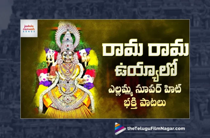 Watch Rama Rama Uyyalo Song, Jadala Ramesh, Yellamma Songs, Yellamma Songs 2023, Latest Yellamma Songs, New Yellamma Songs, 2023 Yellamma Songs, Yellamma Devotional Songs, Yellamma Thalli Songs, Yellamma Folk Songs, Yellamma Devotional Songs 2023, Yellamma Folk Songs 2023, Devotional Songs, Telangana Folk Songs, Telugu Filmnagar