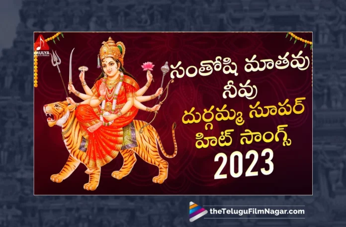 Watch Santhoshi Maathavu Neevu Song, Gajwel Venu, Aruna, Sai Chittaramma, Durga Devi Songs 2023, Latest Durga Devi Songs 2023, New Durga Devi Songs, Durga Devi DJ Songs 2023, Latest Durga Devi DJ Songs 2023, Durga Devi Devotional Songs, Durga Mata Songs, Durga Mata Songs 2023, Devotional Songs, Telangana Folk Songs, Telugu Filmnagar