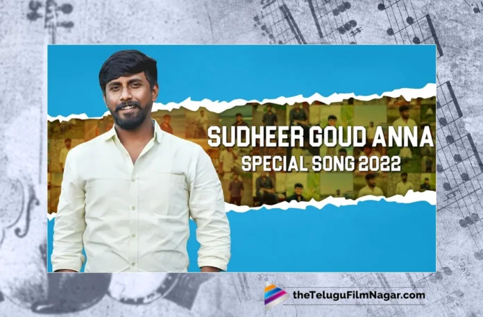 Watch Sudheer Goud Anna Special Song, Sai Chittharamma, AG Akhil, Peddapuli Eshwar, Edurantu Leni Monagadu Song, Sudheer Goud Songs, Latest Sudheer Goud Songs, Folk Songs, Folk Dj Songs, Folk Dj Songs 2023, Telangana Folk Songs, Telangana Village Songs, Telugu Folk Songs, Devotional Songs, Telugu Filmnagar