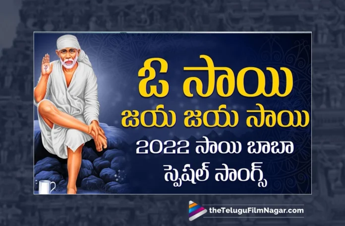 Watch O Sai Jaya Jaya Sai Song, Aruna, Sai Chittaramma, Gajwel Venu, Sai Baba Songs, Sai Baba Songs 2023, New Sai Baba Songs, Best Sai Baba Songs, Latest Sai Baba Songs, Sai Baba Devotional Songs, Lord Sai Baba Songs, Telangana Village Songs, Telugu Folk Songs, Devotional Songs, Telugu Filmnagar