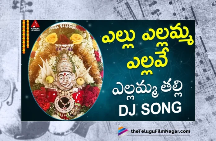 Watch Yellu Yellamma Yellave DJ Song, Sai Chittharamma, Gajwel Venu, Yellamma Songs, Yellamma Songs 2023, Latest Yellamma Songs, New Yellamma Songs, 2023 Yellamma Songs, Yellamma Devotional Songs, Yellamma Thalli Songs, Yellamma Folk Songs, Yellamma Devotional Songs 2023, Yellamma Folk Songs 2023, Devotional Songs, Telangana Folk Songs, Telugu Filmnagar