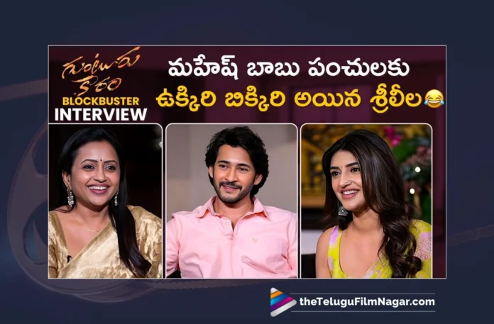 Watch Guntur Kaaram Blockbuster Interview With Suma,Guntur Kaaram Blockbuster Interview With Suma,Mahesh Babu,Sreeleela,Trivikram Srinivas,Guntur Kaaram Mahesh Babu Interview,Mahesh Babu Suma Interview,Suma Guntur Kaaram Interview,Mahesh Babu Interview,Sreeleela Interview,Telugu Filmnagar,Trivikram,Thaman S,Guntur Kaaram,Mahesh Babu Guntur Karam,Mahesh Babu New Movie,Mahesh Babu Movies