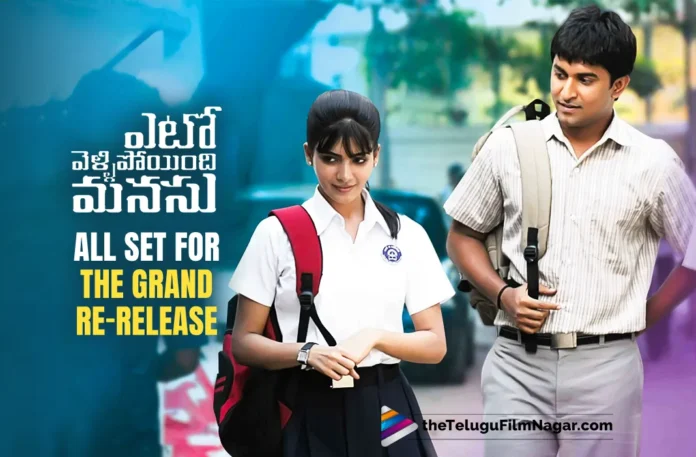 Nani-Samantha starrer Yeto Vellipoyindi Manasu’s Re-release Announced,Telugu Filmnagar,Latest Telugu Movies News,Latest Tollywood Updates,Telugu Film News 2024,Tollywood Movie Updates,Yeto Vellipoyindi Manasu Re Release,Yeto Vellipoyindi Manasu Movie Re Release,Yeto Vellipoyindi Manasu Re Release Date,Yeto Vellipoyindi Manasu Movie Re Release Date,Yeto Vellipoyindi Manasu,Yeto Vellipoyindi Manasu Movie,Yeto Vellipoyindi Manasu Telugu Movie,Nani,Samantha
