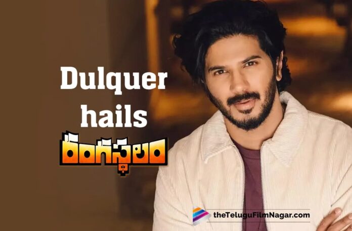 Dulquer Salmaan about 'Rangasthalam': 'It was underrated',Telugu Filmnagar,Latest Telugu Movies News,Latest Tollywood Updates,Telugu Film News 2024,Tollywood Movie Updates,Latest Tollywood Movie Updates,Telugu Cinema News 2024,Dulquer Salmaan About Rangasthalam,Dulquer Salmaan About Rangasthalam Movie,Dulquer Salmaan Comments On Rangasthalam Movie,Dulquer Salmaan feels that Rangasthalam is underrated,Dulquer Salmaan Latest Interview,Dulquer Salmaan Rewatch Rangasthalam Movie,Dulquer Salmaan,Dulquer Salmaan Lucky Baskhar Movie,Dulquer Salmaan Upcoming Movies,Lucky Baskhar,Lucky Baskhar Movie,Lucky Baskhar Telugu Movie