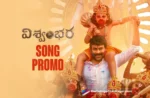 Rama Raama from Vishwambhara lands a rousing promo,Telugu Filmnagar,Latest Telugu Movies News,Latest Tollywood Movie Updates,Latest Tollywood Updates,Telugu Cinema News 2025,Telugu Film News 2025,Tollywood Movie Updates,Rama Raama,Rama Raama Promo,Rama Raama SOng Promo,Rama Raama Promo Song,Rama Raama Song Promo From Vishwambhara,Vishwambhara Song Promo,Vishwambhara First Song Promo,Vishwambhara First Single Promo,Vishwambhara,Vishwambhara Movie,Vishwambhara Telugu Movie,Chiranjeevi Vishwambhara Movie,Vishwambhara,Vishwambhara Movie,Vishwambhara Telugu Movie,Chiranjeevi