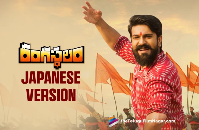 Japanese version of Ram Charan's Rangasthalam soon on OTT