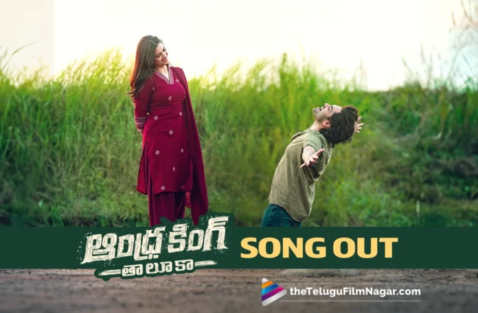 Nuvvunte Chaley from Ram Pothineni's Andhra King Taluka is out
