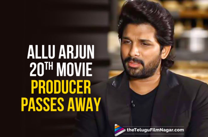 Allu Arjun 20th Movie Latest News, Allu Arjun 20th Movie Producer Latest News, Allu Arjun 20th Movie Producer No More, Allu Arjun 20th Movie Producer Passed Away, Allu Arjun 20th Movie Producer Passes Away, Allu Arjun 20th Movie Updates, latest telugu movies news, Telugu Film News 2020, Telugu Filmnagar, Tollywood Movie Updates