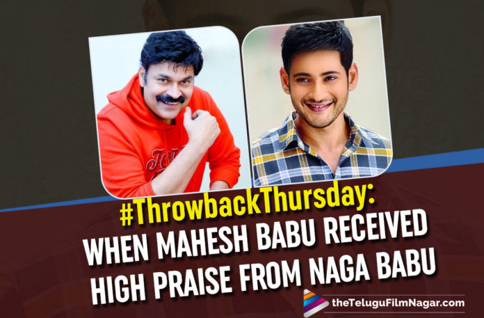 #ThrowbackThursday: When Mahesh Babu Received High Praise From Naga Babu