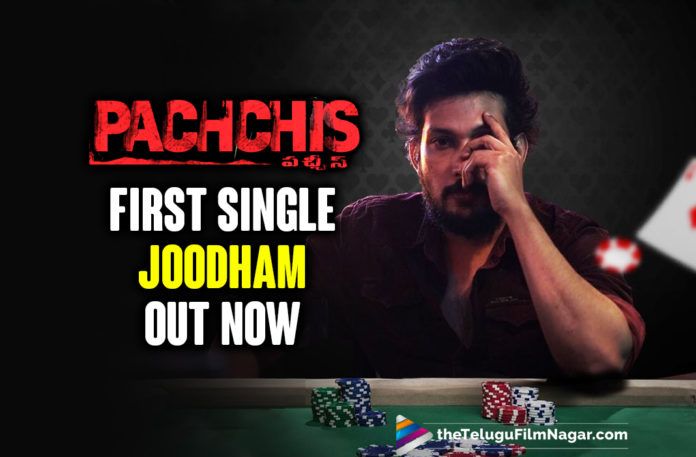 Pachchis Movie First Single Joodham Released By Adivi Sesh,Telugu Filmnagar,Tollywood Movie Updates,Latest Tollywood News,Pachchis Telugu Movie Songs,Joodham Lyrical Video,Raamz,Swetaa Varma,Smaran,Mango Music,Joodham Video,Joodham Lyrical Video Song,Joodham Lyrical Video Song Out,Pachchis First Single Joodham Out Now,Joodham Lyrical Video Song Released,Pachchis First Single Joodham,Pachchis Movie First Single Joodham,Pachchis First Single,Pachchis Movie First Single,Joodham,Joodham Song,Joodham Video Song,Joodham Song Lyrical,Pachchis Telugu Movie,Pachchis Teaser,Pachchis Telugu Movie Teaser,Pachchis Songs,Joodham Lyrical video,Joodham video song,joodham Lyrical song,joodham song,Pachchis,Pachchis Telugu songs,Pachchis Telugu Movie Updates,Pachchis Movie,Pachchis Movie Songs,Pachchis Movie Songs Latest,Pachchis Update,Pachchis Movie Latest Updates,Adivi Sesh,Pachchis First Single Joodham Released By Adivi Sesh,Pachchis Film Songs,Pachchis Joodham Song,Pachchis Movie Joodham Song,#Joodham,#PachchisMovie