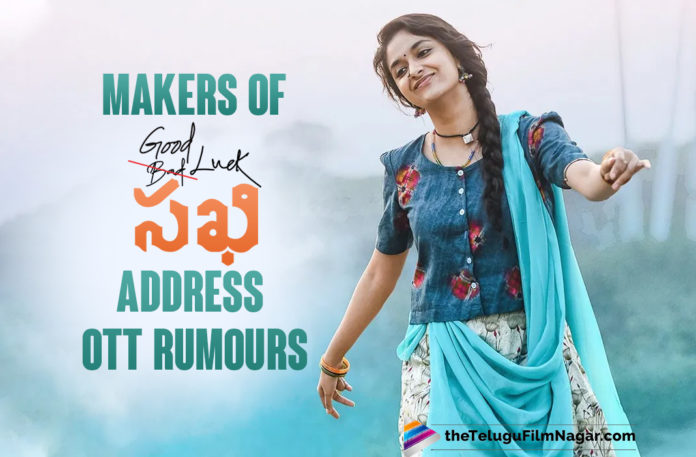 Makers of the Keerthy Suresh Starrer Good Luck Sakhi Movie Clarify Rumours Around The OTT Release,Makers Of Good Luck Sakhi Movie Confirms That Film To Release Only In Theatres,Telugu Filmnagar,Latest Telugu Movies News,Telugu Film News 2021,Tollywood Movie Updates,Latest Tollywood News,Good Luck Sakhi,Good Luck Sakhi Movie,Good Luck Sakhi Telugu Movie,Good Luck Sakhi Movie Updates,Good Luck Sakhi Telugu Movie Latest News,Good Luck Sakhi Movie Release Date,Good Luck Sakhi Telugu Movie Release Date Locked