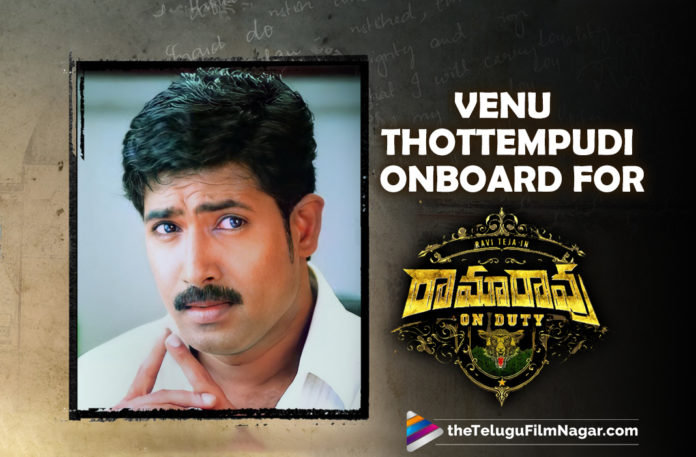 Venu Thottempudi To Make His Comeback With Ravi Teja’s Ramarao On Duty Movie,Venu Thottempudi Making A Comeback With Ramarao On Duty,Actor Venu To Make A Comeback With Ravi Teja Starrer Rama Rao On Duty,Venu Thottempudi Comeback With Ramarao On Duty,Telugu Filmnagar,Latest Telugu Movie 2021,Venu Thottempudi,Actor Venu Thottempudi,Hero Venu,Actor Venu Makes Comeback With Ramarao On Duty Movie,Actor Venu Comeback Movie,Venu Thottempudi Re-Entry,Actor Venu Thottempudi All Set For Comeback,Actor Venu In Ravi Teja's Ramarao On Duty,Venu Thottempudi In Ravi Teja Ramarao On Duty,Venu Thottempudi Comeback Film In Tollywood,Venu Thottempudi Comeback Movie In Ramarao On Duty,Ramarao On Duty,Ramarao On Duty Movie,Ramarao On Duty Telugu Movie,Ramarao On Duty Movie Updates,Ramarao On Duty Updates,Ramarao On Duty Movie Cast,Venu,Venu Thottempudi Movies,Venu Thottempudi New Movie,Venu Thottempudi Latest News,Venu Thottempudi In Ramarao On Duty,Actor Venu In Ramarao On Duty,Ravi Teja,Ravi Teja Movies,Ravi Teja New Movies,Ravi Teja Latest Movie,Ravi Teja Ramarao On Duty,Ravi Teja Ramarao On Duty Movie,Actor Venu In Ravi Teja Ramarao On Duty,Venu Thottempudi in Ravi Teja Next,Venu Movies,#RamaRaoOnDuty,#VenuThottempudi,Sarath,Venu Thottempudi OnBoard For Ramarao On Duty