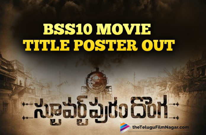 Bellamkonda Sreenivas’s BSS10 Movie Title Poster Unveiled,Title Poster Of Bellamkonda Sreenivas Next Project,Telugu Filmnagar,Latest Telugu Movie 2021,Bellamkonda Sreenivas Next Project,Bellamkonda Sreenivas,Bellamkonda Sreenivas New Movie,Bellamkonda Sreenivas Latest Movie,Bellamkonda Sreenivas Next Film,Bellamkonda Sreenivas Upcoming Movie,Bellamkonda Sreenivas Latest Movie Update,Bellamkonda Sreenivas Movies,Bellamkonda Sreenivas BSS10 Movie,BSS10,BSS10 Movie,BSS10 Update,BSS10 Title,Bellamkonda Sreenivas New Movie Title,BSS10 Movie Title Poster,BSS10 Title Poster,Bellamkonda Sreenivas BSS10 Movie Title Poster,BSS10 Movie Title Poster Out,Stuartpuram Donga,Stuartpuram Donga Movie,Stuartpuram Donga Telugu Movie,Stuartpuram Donga Movie Updates,Stuartpuram Donga Movie Poster,Stuartpuram Donga Poster,Stuartpuram Donga Telugu Movie Poster,Biopic Of Tiger Nageswara Rao,Biopic Of Tiger,Bellamkonda Sreenivas New Film Titled As Stuartpuram Donga,Title Poster Of Bellamkonda Sreenivas Stuartpuram Donga,Bellamkonda Sreenivas In Stuartpuram Donga,Stuartpuram Donga Movie Latest Updates,Stuartpuram Donga Movie Latest News,Stuartpuram Donga Movie Updates,Stuartpuram Donga Latest Telugu Movie,2021 Latest Telugu Movie,Bellamkonda Sreenivas New Project,Bellamkonda Sreenivas New Movie Titled As Stuartpuram Donga,Stuartpuram Donga Movie New Poster,Stuartpuram Donga Latest Poster,#StuartpuramDonga