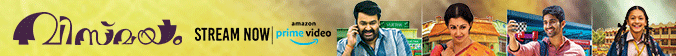 Vismayam Malayalam Movie Now Available On Amazon Prime Video