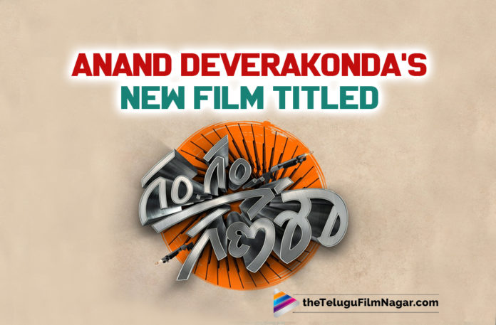 Anand Deverakonda’s New Film Titled Gam Gam Ganesha