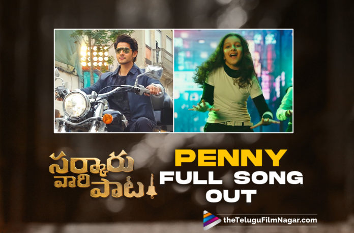 Penny Full Song Out From Mahesh Babu’s Sarkaru Vaari Paata,Telugu Filmnagar,Latest Telugu Movies 2022,Telugu Film News 2022,Tollywood Movie Updates,Latest Tollywood Updates, Mahesh Babu,Mahesh Babu Movie,Suepr Star Mahesh Babu,Mahesh Babu Upcoming Movie,Mahesh Babu Movie Updates,Mahesh Babu latest Movie updates,Mahesh Babu Sarkaru Vaari Paata Updates, Mahesh Babu Sarkaru Vaari Paata Second Song,Sarkari Vaari Paata Penny Song,Mahesh Babu Sarkaru Vaari paata Movie Second Full Song Penny, Sarkaru Vaari paata Penny Full song, Penny Full Song Out Now,Penny Full Song Released,Sitara in Penny Full song,Sitara Dance in Penny Song,Sitara With mahesh Babu Dance on Penny Song,Sitara Debut Movie Sarkaru Vaari paata Song Penny, Mahesh Babu in Saarkaru Vaari paata Movie,Saarkaru Vaari paata movie update,Saarkaru Vaari paata Second single Promo,Saarkaru Vaari paata second single Penny song Promo Released, Saarkaru Vaari paata second Single Promo Released,Keerthy Suresh latest Movie Updates,Keerthy Suresh Upcoming Movies,Keerthy Suresh Movie Updates,Keerthy Suresh with Mahesh Babu in Sarkaru Vaari Paata movie,Sarkaru Vaari paata Songs, Mahesh Babu Sarkaru Vaari Paata Movie,keerthy Suresh and Mahesh Babu in Sarkaru vaari paata,Sarkaru Vaari Paata,Sarkaru Vaari Paata Movie,Sarkaru Vaari Paata Telugu movie, Sarkaru Vaari Paata Latest Movie,Sarkaru Vaari Paata Upcoming Movie,#Sarkaruvaaripaata,#maheshbabu,#sitara,#SarkaruVaariPaata,#pennysong,#Pennyfullsong