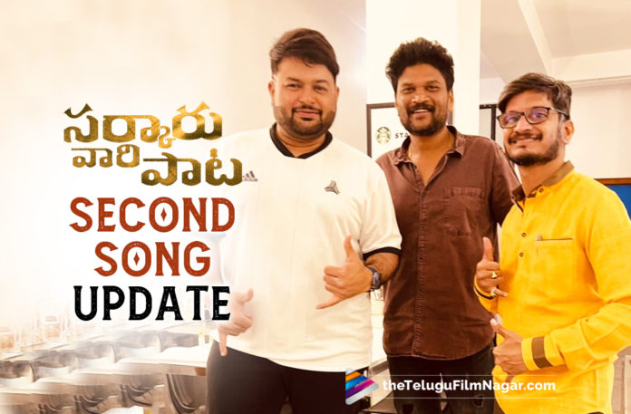 Thaman Updates On Sarkaru Vaari Paata Second Single,Director Parasuram,Lyric Writer Anantha Sriram,Anantha Sriram,Sarkaru Vaari Paata Second Song,Sarkaru Vaari Paata Second Song Update,Sarkaru Vaari Paata Song Update,Kalaavathi,Kalaavathi Song,Kalaavathi Music Video,Thaman S Updates On Sarkaru Vaari Paata Second Single,Sarkaru Vaari Paata Second Single Update By Thaman,Sarkaru Vaari Paata Second Single Update,Sarkaru Vaari Paata Second Single Latest Update,Music Director SS Thaman,Thaman S,Thaman Gives Updates On Sarkaru Vaari Paata Second Single,Sarkaru Vaari Paata Songs,Thaman Latest Songs,Sarkaru Vaari Paata Release Date,Sarkaru Vaari Paata Movie Songs,Sarkaru Vaari Paata Telugu Movie Songs,Sarkaru Vaari Paata Songs Update,Sarkaru Vaari Paata Songs Latest Update,Thaman Shares An Update About Sarkaru Vaari Paata Movie,Thaman Hits,Thaman Songs,Thaman Latest Hits,Thaman New Songs,Thaman S Movies,Sarkaru Vaari Paata Movie Updates,Mahesh Babu,Keerthy Suresh,Parasuram Petla,Thaman S,Telugu Filmnagar,Latest Telugu Movie 2022,Mahesh Babu Movies,Mahesh Babu New Movie,Sarkaru Vaari Paata Teaser,Mahesh Babu Sarkaru Vaari Paata,Sarkaru Vaari Paata,Sarkaru Vaari Paata Movie,Sarkaru Vaari Paata Movie Song,Thaman About Sarkaru Vaari Paata Song,SSMB28,SSMB28 Movie,SSMB28 Updates,Thaman S About Mahesh Babu Sarkaru Vaari Paata,Sarkaru Vaari Paata Second Single,Sarkaru Vaari Paata Movie Second Single,Sarkaru Vaari Paata Next Song,#ThamanS,#SarkaruVaariPaata,#SarkaruVaariPaataMusic