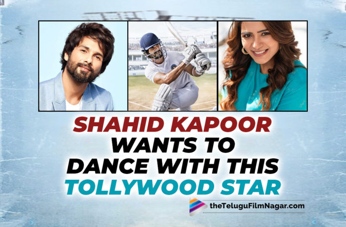 Shahid Kapoor Likes Samantha But Wants To Dance With THIS Tollywood Star: Guess Who?,Telugu Filmnagar,Latest Telugu Movies News,Telugu Film News 2022,Tollywood Movie Updates,Tollywood Latest News, Shahid Kapoor,Shahid Kapoor Latest Movie Updates,Bollywood Hero Shahid Kapoor,Hero Shahid Kapoor Latest Movie Jersey,Shahid Kapoor About Samantha,Shahid Kapoor About Allu Arjun, Shahid wants to work with Pushpa Star Allu Arjun,Shahid Kapoor jersey on 14th April,Shahid Kapoor Wants to Dance with Samantha,Shahid Kapoor Like to Dance with Tollywood Stars, Shahid Kapoor Latest News,Samantha The Family Man 2 Webseries,The Family Man 2 Webseries,samntha in bollywood,Jersey Telugu Film Remade in Hindi Version Releasing on 14th April