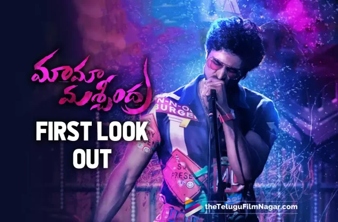 Sudheer Babu’s Maama Mascheendra First Look Out,Sudheer Babu’s New Movie Title and First Look Released,Telugu Filmnagar,Latest Telugu Movies News,Telugu Film News 2022,Tollywood Movie Updates,Tollywood Latest News, Sudheer Babu,Hero Sudheer Babu,Sudheer Babu Movie Updates,Sudheer Babu New Movie Updates,Sudheer Babu Upcoming Movies,Maama Mascheendra First Look Out,Maama Mascheendra First Look Released, Sudheer Babu latest Movie Updates,Sudheer Babu New Movie Title Released,Sudheer Babu New Movie Title,Sudheer Babu New Movie Title First Look Released, Sudheer Babu Upcoming Movie Title First Look Released,Sudheer Babu New Movie First Look Released