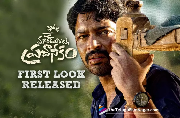 Naresh’s Itlu Maredumilli Prajaneekam First Look Released,Allari Naresh New Movie Itlu Maredumalli Prajanikam First Look Out Now,Telugu Filmnagar,Latest Telugu Movies News,Telugu Film News 2022,Tollywood Movie Updates,Tollywood Latest News, Itlu Maredumalli Prajanikam,Itlu Maredumalli Prajanikam Telugu Movie,Itlu Maredumalli Prajanikam Movie,Itlu Maredumalli Prajanikam Movie Updates, Itlu Maredumalli Prajanikam First Look Released,Itlu Maredumalli Prajanikam First Look Out Now,Itlu Maredumalli Prajanikam Allari Naresh New Movie, Allari Naresh Upcoming Movie Itlu Maredumalli Prajanikam First Look Out Now,Itlu Maredumalli Prajanikam Allari Naresh First Look Released