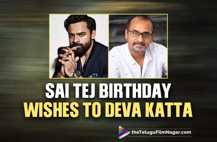 Sai Dharam Tej Sends Birthday Wishes To Republic Movie Director Deva Katta,Sai Dharam Tej Wishes His Director Deva Katta,Telugu Filmnagar,Latest Telugu Movies News,Telugu Film News 2022,Tollywood Movie Updates,Tollywood Latest News, Sai Dharam Tej,Hero Sai Dharam Tej,Sai Dharam Tej Movie Updates,Sai Dharam Tej Upcoming Movies,Sai Dharam Tej Latest Movie Updates,Sai Dharam Tej New Movie Updates, Sai Dharam Tej Wishes Director Deva Katta on his Birthday,Director Deva Katta Birthday,Sai Dharam Tej Movie Under Deva katta,Sai Dharam Tej Upcoming movie with Deva Katta, Deva katta Birhtday,Sai Dharam Tej Wish Deva katta on his Birhtday