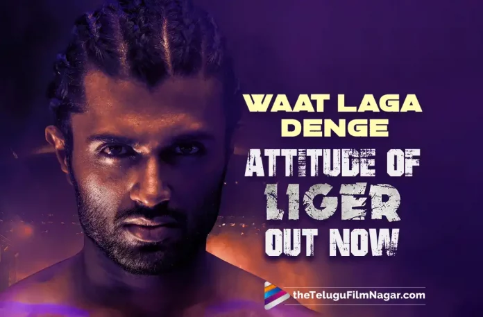 Liger Attitude Song: Waat Laga Denge Out Now,Telugu Filmnagar,Latest Telugu Movies News,Telugu Film News 2022,Tollywood Movie Updates,Tollywood Latest News, LIGER,LIGER Movie,LIGER Telugu Movie,LIGER Movie Teaser,Liger Attitude Song,Liger Telugu Movie Attitude Song,Liger Attitude Song Released,Vijay Deverakonda Liger Attitude Song Out Now, Liger Attitude Telugu Song Released,Vijay Deverakonda Liger Attitude Song Released,Vijay Deverakonda,Vijay Deverakonda Upcoming Movie Liger Attitude Song Released, Vijay Deverakonda Liger Movie Song Updates,Waat Laga Denge Song From Liger is Out Now,waat Laga Denge Song Released,Waat Laga Denge Telugu Song From Liger Released, Liger Movie Song Waat Laga Denge Song Released