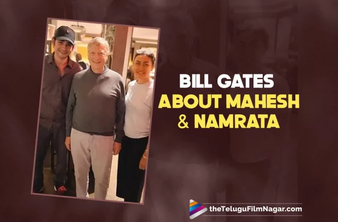 Bill Gates Calls Mahesh Babu And His Wife “Great Minds”,Telugu Filmnagar,Latest Telugu Movies News,Telugu Film News 2022,Tollywood Movie Updates,Tollywood Latest News, Bill Gates Says Mahesh Babu And His Wife Great Minds,Mahesh Babu,Super Star Mahesh Babu,Mahesh Babu Latest Updates,Mahesh Babu Upcoming Movies,Mahesh Babu New Movie updates,Mahesh Babu Meets Bill Gates,Mahesh Babu Holiday Trip to US along with Wife, Mahesh Babu Picture with Bill Gates Goes Viral in Social Media,Mahesh Babu Meet with bill Gates Goes Viral In social Media,Mahesh Babu Shared A Picture in Social Media with Bill Gates Goes Viral In Social Media, Namrata Shirodkar And Mahesh Babu Meets Bill Gates and Feels Very Inspired,Namrata Shirodkar and Mahesh Babu Picture with Bill Gates Goes Viral in social Media