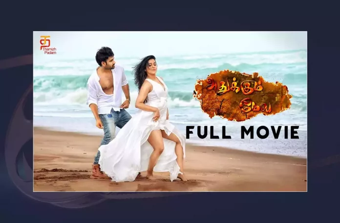Watch Adhukkum Maela Tamil Full Movie Online