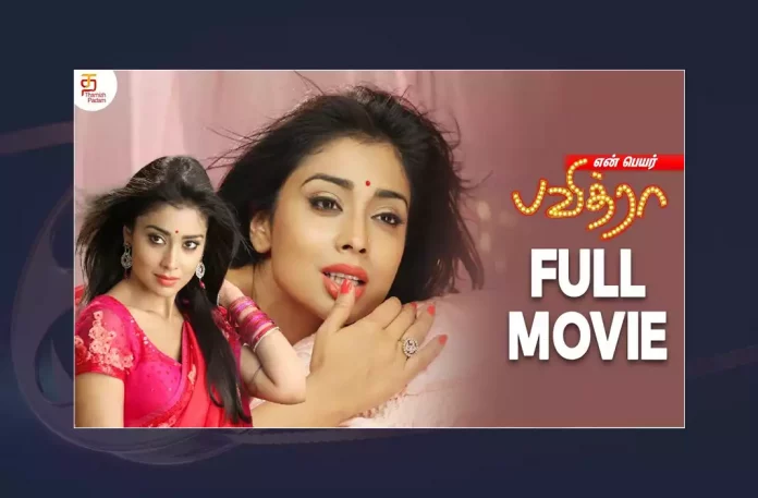 Watch En Peyar Pavithra Tamil Full Movie Online