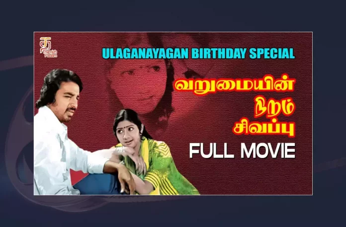 Watch Varumayin Niram Sivappu Tamil Full Movie Online