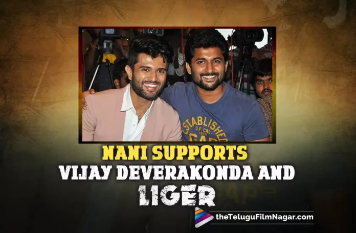 Liger Vijay Deverakonda Gets The Support Of Natural Star Nani,Telugu Filmnagar,Telugu Film News 2022,Telugu Filmnagar,Tollywood Latest,Tollywood Movie Updates,Latest Telugu Movies News, Natural Star Nani,Hero Natural Star Nani, Natural Star Nani Latest Movie Updates, Natural Star Nani Supports Vijay Deverakonda,Nani About Vijay Deverakonda,Liger Movie,Vijay Deverakonda Liger Movie, Natural Star Nani Support Liger Movie Hero Vijay Deverakonda,Rowdy Vijay Deverakonda