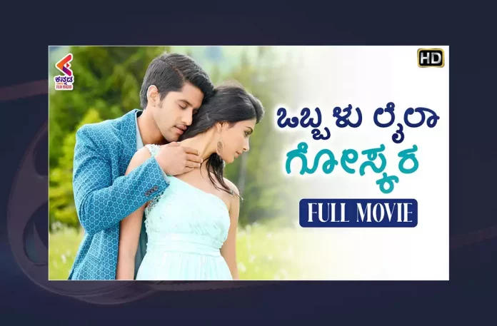 Watch Obbalu Laila Goskara Kannada Full Movie Online