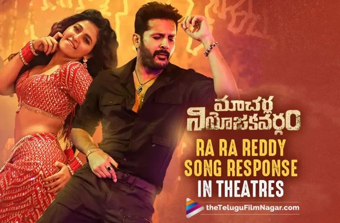 Macherla Niyojakavargam Movie Theatre Response: Fans Celebrate Ra Ra Reddy Song In Theatres,Telugu Filmnagar,Latest Telugu Movies News,Telugu Film News 2022,Tollywood Latest,Tollywood Movie Updates,Macherla Niyojakavargam,Macherla Niyojakavargam Movie,Macherla Niyojakavargam Telugu Movie,Macherla Niyojakavargam Movie Ra Ra Reddy Song,Ra Ra Reddy Song From Macherla Niyojakavargam,Nithiin Ra Ra Reddy Song From Macherla Niyojakavargam,Fans Celebrates Ra Ra Reddy Song,Macherla Niyojakavargam Theater Response Latest Updates,Macherla Niyojakavargam Theater Response For Ra Ra Reddy Song