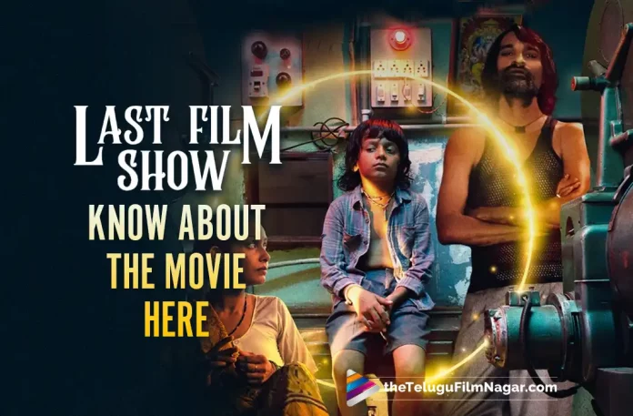 Last Film Show Movie Enters Oscar Nominations From India – Know More About The Film Here, Film Federation of India, Last Film Show Movie, Oscar Nominations From India, Last Film Show, Oscars, Oscar nominations, Gujarati movie Chhello Show, Pan Nalin, Indian Jury, RRR Movie, RRR Telugu Movie, Oscars 2022, Oscars 2022 nominations, Telugu Filmnagar, Telugu Film News 2022, Tollywood Latest, Tollywood Movie Updates, Latest Telugu Movies News