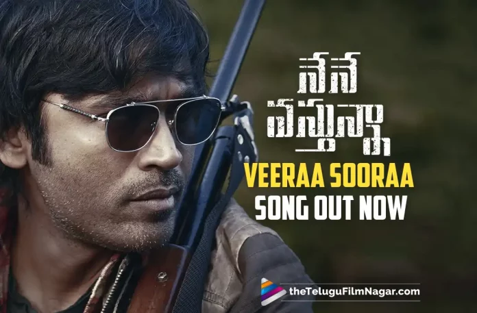 Nene Vasthunna Movie Songs: Veeraa Sooraa Lyrical Song Out Now, Veeraa Sooraa Lyrical Song Out Now, Nene Vasthunna Movie Songs, Nene Vasthunna Veeraa Sooraa Lyrical Song, Veeraa Sooraa Song, Dhanush's Movie, Geetha Arts, Dhanush's Naane Varuvean, Dhanush's Naane Varuvean Telugu Version To Be Released By Geetha Arts, Dhanush Naane Varuven Movie, Naane Varuven Movie, Nene Vasthunna Telugu Movie, Geetha Arts Upcoming Movies, Geetha Arts Latest Movies, Selvaraghavan, Indhuja Ravichandran, Dhanush And Indhuja Ravichandran's Nene Vasthunna Movie, Nene Vasthunna Movie Update, Nene Vasthunna Telugu Movie Latest Update, Dhanush's Upcoming Movies, Dhanush's Latest Movies, Telugu Filmnagar, Telugu Film News 2022, Tollywood Latest, Tollywood Movie Updates, Latest Telugu Movies News