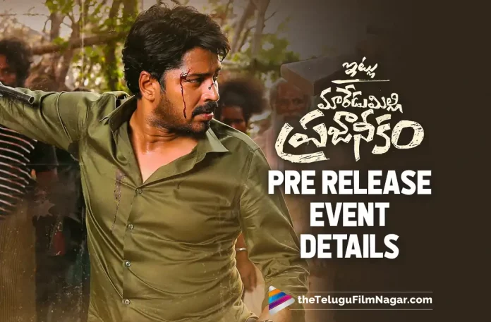 Itlu Maredumilli Prajaneekam Pre Release Event Details, Itlu Maredumilli Prajaneekam Movie Pre Release Event Details, Itlu Maredumilli Prajaneekam Pre Release Event, Allari Naresh, Anandhi, A.R. Mohan, Allari Naresh Latest Movie, Allari Naresh's Upcoming Movie, Itlu Maredumilli Prajaneekam, Itlu Maredumilli Prajaneekam 2022, Itlu Maredumilli Prajaneekam Movie, Itlu Maredumilli Prajaneekam Update, Itlu Maredumilli Prajaneekam New Update, Itlu Maredumilli Prajaneekam Latest Update, Itlu Maredumilli Prajaneekam Movie Updates, Itlu Maredumilli Prajaneekam Telugu Movie, Itlu Maredumilli Prajaneekam Telugu Movie Latest News, Itlu Maredumilli Prajaneekam Telugu Movie Live Updates, Itlu Maredumilli Prajaneekam Telugu Movie New Update, Itlu Maredumilli Prajaneekam Movie Latest News And Updates, Telugu Film News 2022, Telugu Filmnagar, Tollywood Latest, Tollywood Movie Updates, Tollywood Upcoming Movies