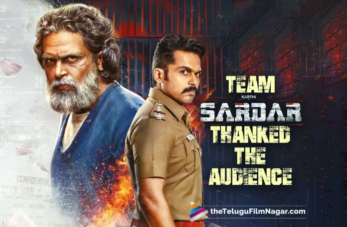 Sardar Movie Team Thanked The Audience For The Film’s Blockbuster Success, Sardar Movie Team Thanked The Audience, Sardar Movie Blockbuster Success, Sardar Movie Team, Karthi, Laila, Rashi Khanna, Rajisha Vijayan, P.S. Mithran, Karthi Latest Movie, Karthi's Upcoming Movie, Sardar, Sardar 2022, Sardar Movie, Sardar Update, Sardar New Update, Sardar Latest Update, Sardar Movie Updates, Sardar Telugu Movie, Sardar Telugu Movie Latest News, Sardar Telugu Movie Live Updates, Sardar Telugu Movie New Update, Sardar Movie Latest News And Updates, Telugu Film News 2022, Telugu Filmnagar, Tollywood Latest, Tollywood Movie Updates, Tollywood Upcoming Movies