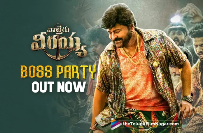 Waltair Veerayya Songs: First Single, Boss Party Is Released. Waltair Veerayya Transforms Into DJ Veerayya, Waltair Veerayya Transforms Into DJ Veerayya, Waltair Veerayya First Single, Boss Party Is Released, Waltair Veerayya Songs, Chiranjeevi's 154th film, MegaStar Chiranjeevi, Chiranjeevi, Ravi Teja, Shruti Haasan, Ravindra Bobby, Chiranjeevi Latest Movie, Chiranjeevi’s Upcoming Movie, Waltair Veerayya, Waltair Veerayya 2023, Waltair Veerayya Movie, Waltair Veerayya Update, Waltair Veerayya Latest News, Waltair Veerayya Telugu Movie, Waltair Veerayya Latest Update, Waltair Veerayya Live Updates, Waltair Veerayya Latest News And Updates, Waltair Veerayya Telugu Movie Latest Updates, Latest Telugu Movies News, Telugu Film News 2022, Tollywood Movie Updates, Latest Tollywood Updates, Telugu Filmnagar