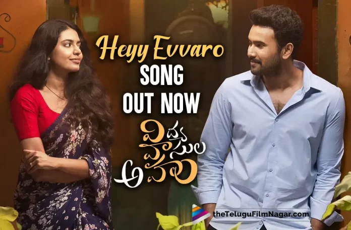 Vidaya Vasula Aham Movie Songs: First Single Heyy Evvaro Is Out Now, First Single Heyy Evvaro Is Out Now, Vidaya Vasula Aham Movie Songs, Vidaya Vasula Aham, Sunitha Upadrasta, Singer Sunitha, Kalyani Malik, Rahul Vijay, Shivani Rajasekhar, Manikanth Gelli, Lakshmi Navya Moturu, Ranjith Kumar Kodali, Rahul Vijay Movies, Rahul Vijay Latest Movie, Rahul Vijay Upcoming Movie, Vidaya Vasula Aham, Vidaya Vasula Aham 2023, Vidaya Vasula Aham Movie, Vidaya Vasula Aham Update, Vidaya Vasula Aham Latest News, Vidaya Vasula Aham Telugu Movie, Vidaya Vasula Aham Movie Live Updates, Vidaya Vasula Aham Movie Latest News And Updates, Telugu Filmnagar, Telugu Film News 2022, Tollywood Movie Updates, Latest Tollywood Updates, Latest Telugu Movies News