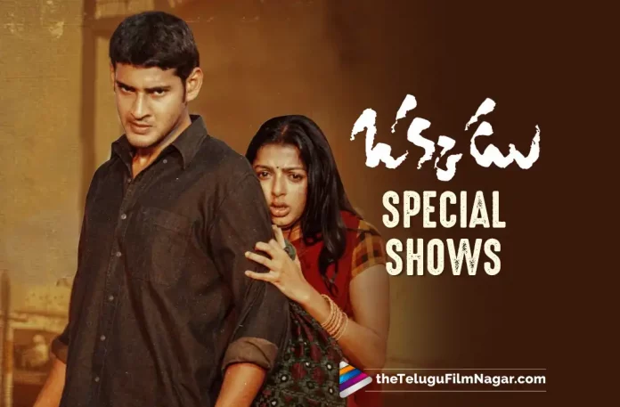 Okkadu Special Shows: Celebrating 20 Years Of Mahesh Babu’s Blockbuster Film,Telugu Filmnagar,Latest Telugu Movies News,Telugu Film News 2023,Tollywood Movie Updates,Latest Tollywood Updates,Okkadu,Okkadu Movie,Okkadu Telugu Movie,Okkadu Update,Okkadu Updates,Okkadu Movie Updates,Okkadu Movie Update,Okkadu Movie Latest Updates,Okkadu Movie Latest Update,Okkadu Latest Update,Okkadu Latest Updates,Okkadu Telugu Movie Latest Updates,Okkadu Movie News,Okkadu Telugu Movie Latest News,Okkadu Movie Latest News,Mahesh Babu Okkadu,Mahesh Babu Okkadu Movie,Mahesh Babu,Mahesh Babu Movies,Mahesh Babu New Movie,Mahesh Babu Latest Movie,Mahesh Babu Upcoming Movie,Mahesh Babu New Movie Update,Mahesh Babu Latest Movie Update,Super Star Mahesh Babu,Mahesh Babu Okkadu Special Shows,Mahesh Babu Okkadu Movie Special Shows,Okkadu Movie Special Shows,Okkadu Special Shows,Okkadu Telugu Movie Special Shows,Okkadu Telugu Movie Special Show,Okkadu Movie Special Show,20 Years Of Okkadu,20 Years For Okkadu,Okkadu Movie Completes 20 Years,20 Years For Okkadu Movie,Okkadu Full Movie,Okkadu Telugu Full Movie,Okkadu Songs,Okkadu Movie Songs,Okkadu Movie Scenes,Okkadu Movie Videos Songs,Gunasekhar,MS Raju,Bhumika Chawla,Prakash Raj,Mani Sharma