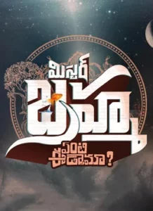Mister Brahma Enti Ee Drama Telugu Movie