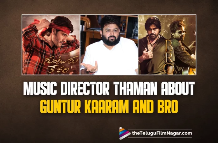 Music Director Thaman About Guntur Kaaram And BRO